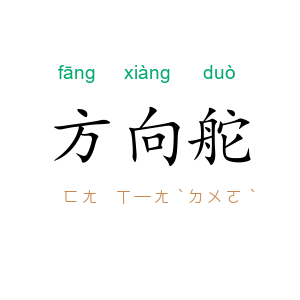 方向舵