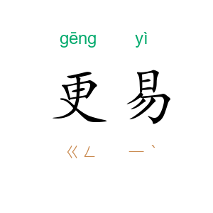 更易