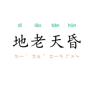 地老天昏
