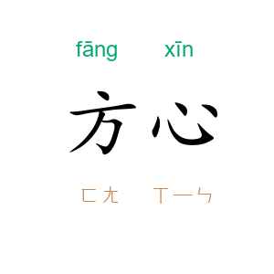方心
