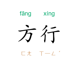方行