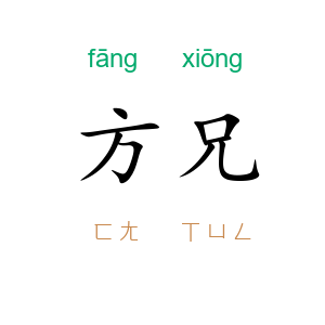 方兄