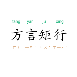 方言矩行
