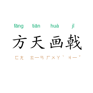 方天画戟