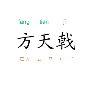 方天戟