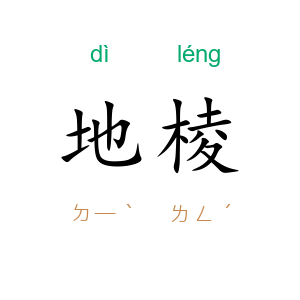 地棱