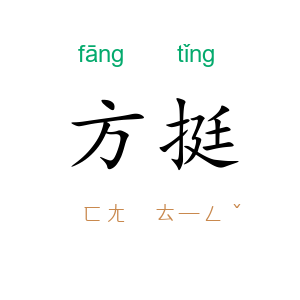 方挺