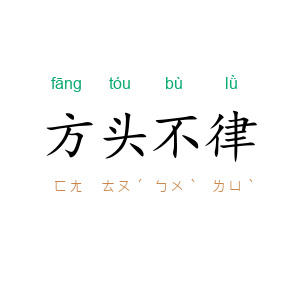 方头不律