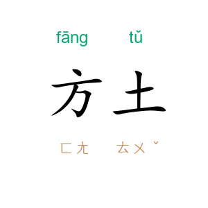 方土