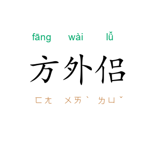 方外侣