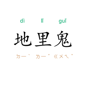 地里鬼