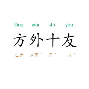 方外十友