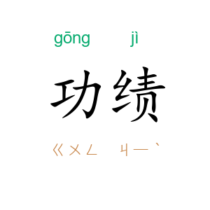 功绩