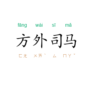 方外司马