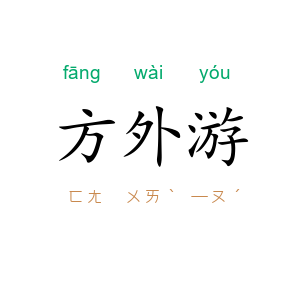 方外游