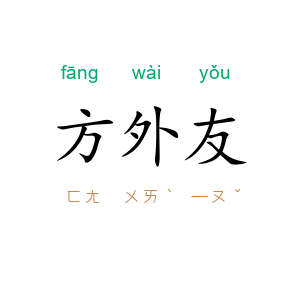 方外友