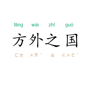 方外之国