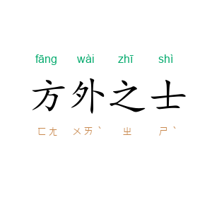 方外之士