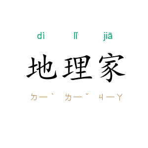 地理家