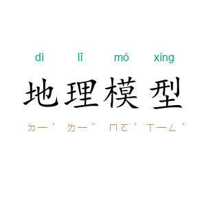 地理模型