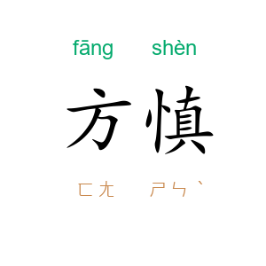方慎