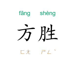 方胜