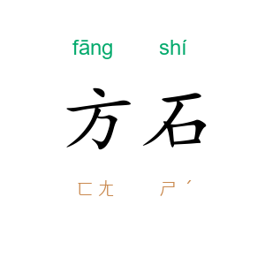 方石