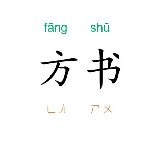 方书
