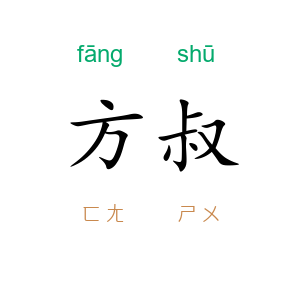 方叔