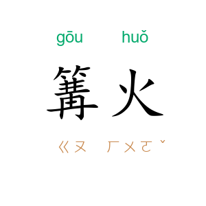 篝火