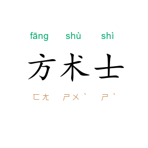 方术士