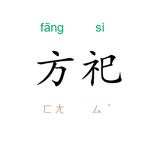 方祀