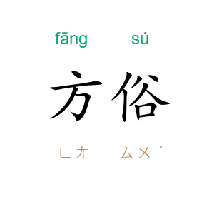 方俗