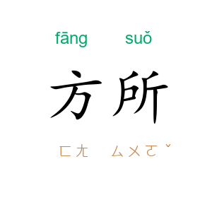 方所