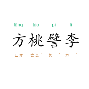 方桃譬李