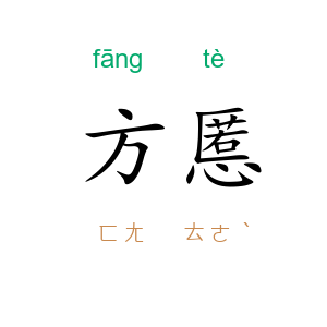 方慝