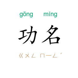 功名
