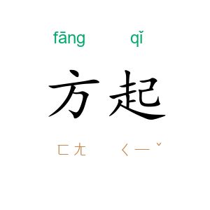 方起