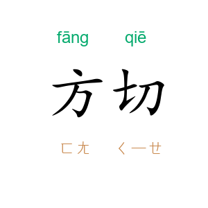 方切
