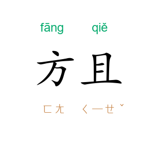 方且