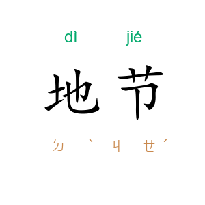 地节