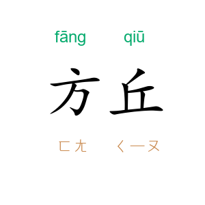 方丘
