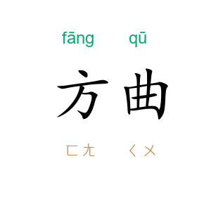 方曲