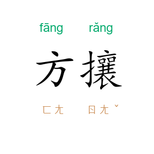 方攘