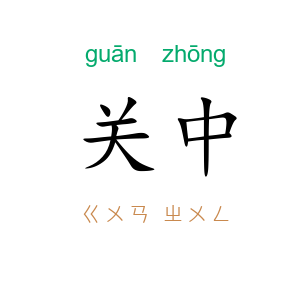 关中