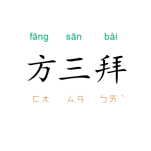 方三拜