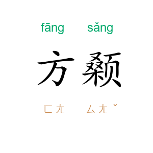 方颡