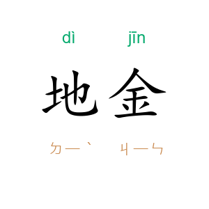 地金