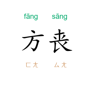 方丧