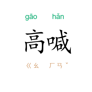 高喊